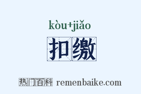 扣缴是什么意思的图片